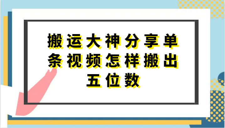 搬运大神分享单条视频怎样搬出五位数，短剧搬运，万能去重-泡芙轻资产网创