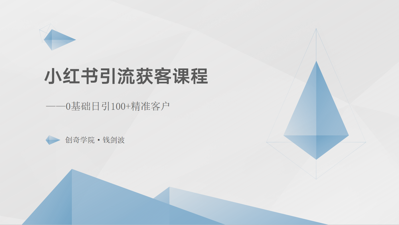 小红书引流获客课程：0基础日引100+精准客户-泡芙轻资产网创