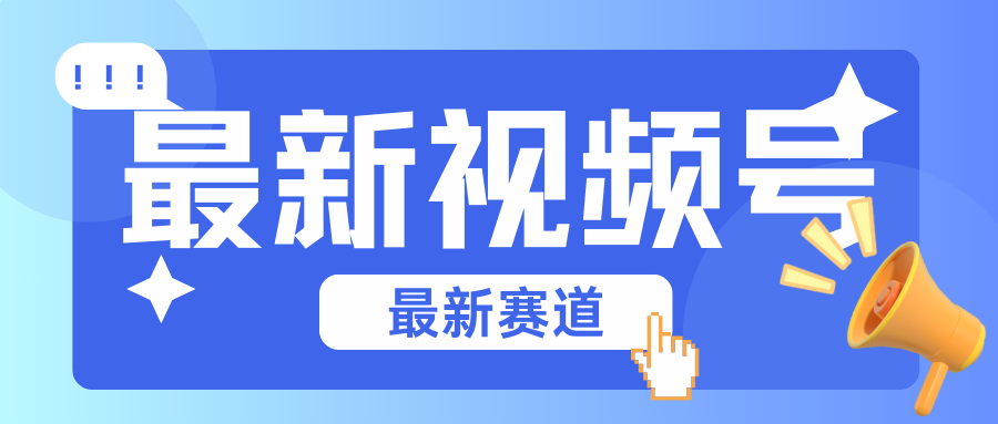 碾压混剪玩法的最新视频号教学，剪辑高度原创的视频与市面的混剪玩法绝对不一样-泡芙轻资产网创