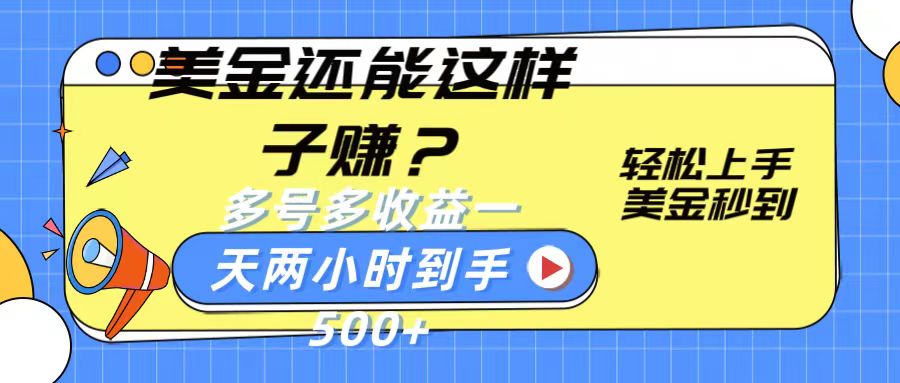 美金还能这样子赚？轻松上手，美金秒到账 多号多收益，一天 两小时，到手500+-泡芙轻资产网创
