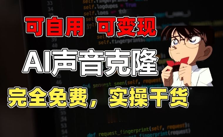 1分钟素材克隆出完美声音，秒杀市面所有配音软件，完全免费，实操干货+变现教程【揭秘】-泡芙轻资产网创