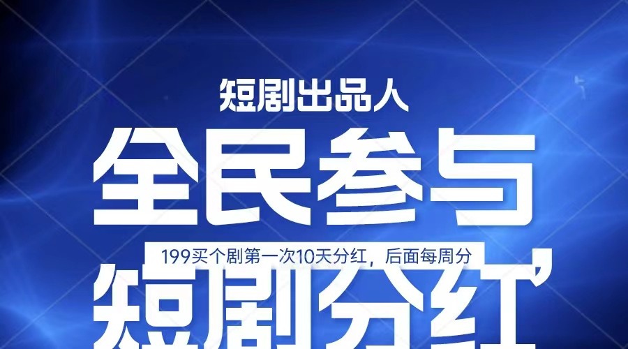 全民娱乐成为短剧出品人 单日收益五位数，静态动态都可以赚到米，宝妈上班族都可以-泡芙轻资产网创