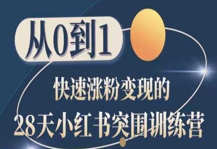 28天小红书突围训练营，从0到1快速涨粉变现-泡芙轻资产网创