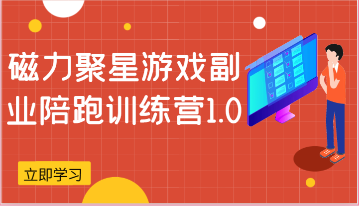 磁力聚星游戏副业陪跑训练营1.0，安卓手机越多收益就越可观-泡芙轻资产网创