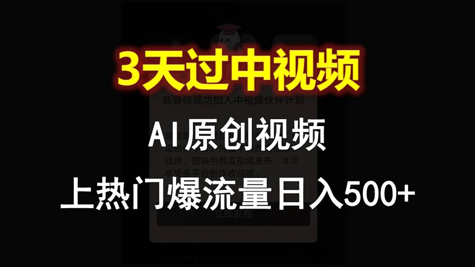 AI一键原创视频，3天过中视频，轻松上热门爆流量日入500+-泡芙轻资产网创