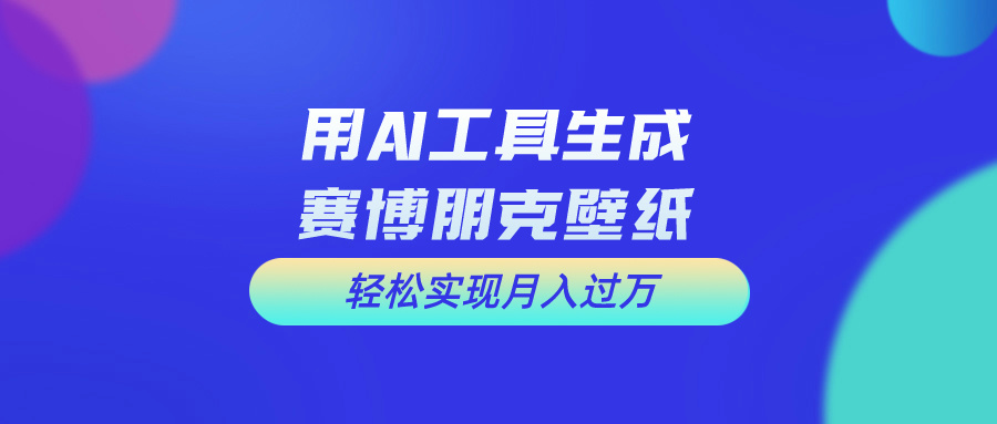 （10883期）用免费AI制作科幻壁纸，打造科幻视觉，新手也能月入过万！-泡芙轻资产网创