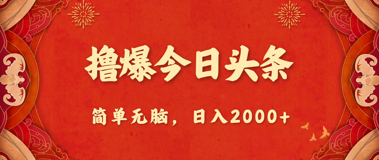 （10885期）撸爆今日头条，简单无脑，日入2000+-泡芙轻资产网创