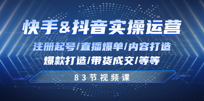 （10887期）快手与抖音实操运营：注册起号/直播爆单/内容打造/爆款打造/带货成交/83节-泡芙轻资产网创