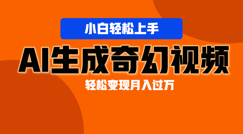 轻松上手！AI生成奇幻画面，视频轻松变现月入过万-泡芙轻资产网创
