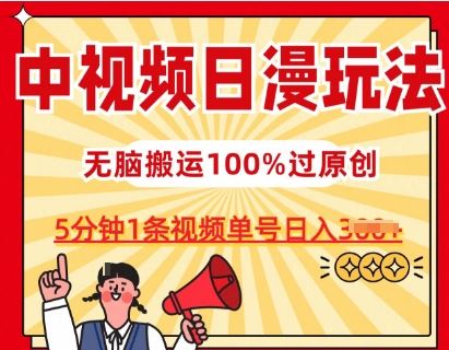 中视频日漫玩法，条条爆款5分钟1条，100%过原创，单号日入3张【揭秘】-泡芙轻资产网创