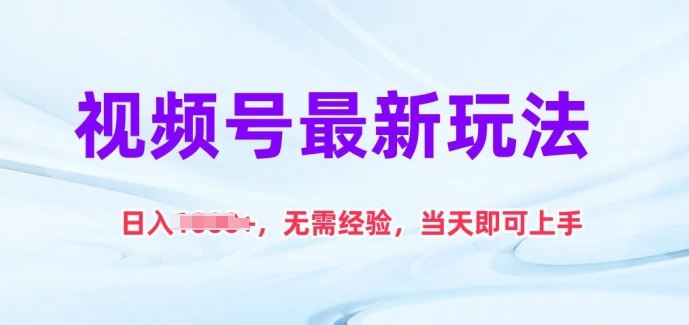 视频号最新玩法，日入1k+，无需经验，当天即可上手【揭秘】-泡芙轻资产网创