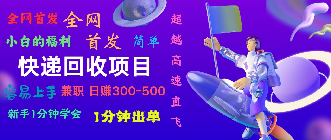 快递回收项目，小白一分钟学会，一分钟出单，可长期干，日赚300~800-泡芙轻资产网创