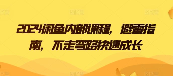 2024闲鱼内部课程，避雷指南，不走弯路快速成长-泡芙轻资产网创