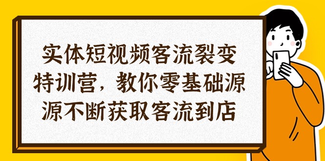 （10904期）实体-短视频客流 裂变特训营，教你0基础源源不断获取客流到店（29节）-泡芙轻资产网创