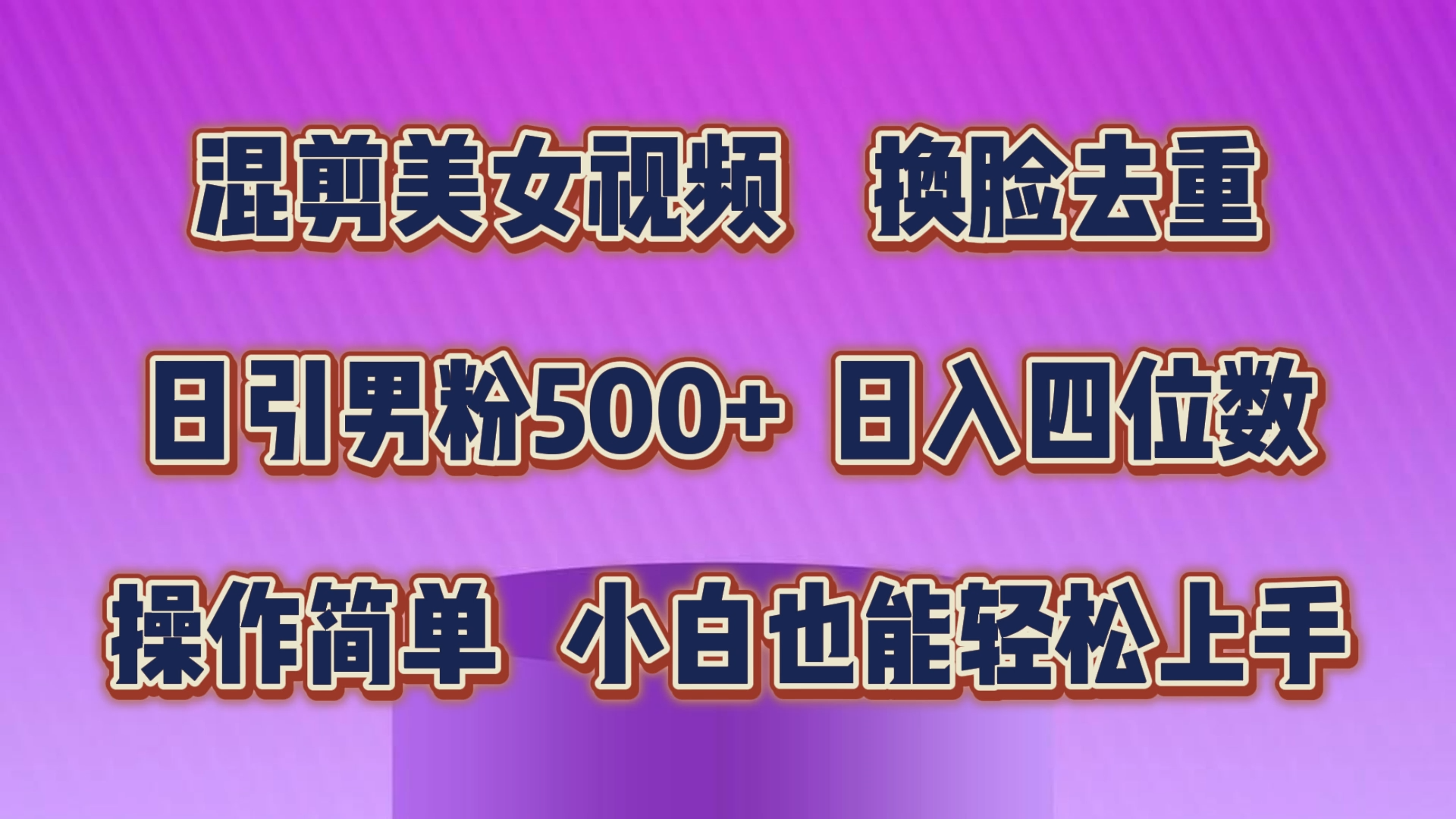 （10908期）混剪美女视频，换脸去重，轻松过原创，日引色粉500+，操作简单，小白也…-泡芙轻资产网创