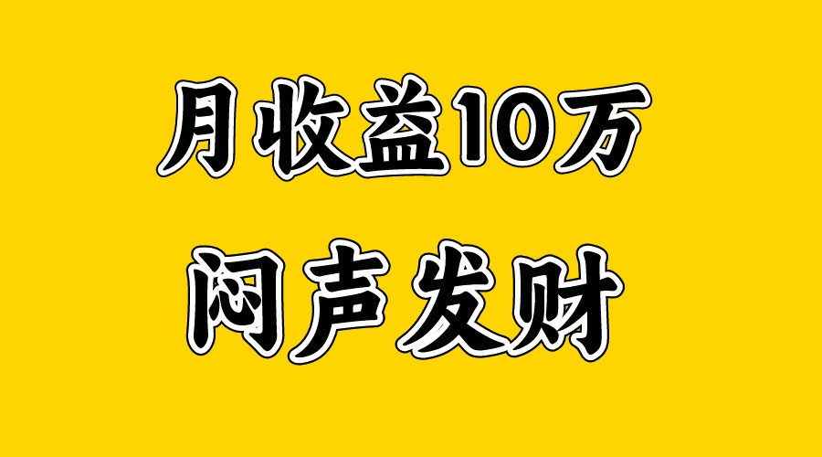 月入10万+，大家利用好马上到来的暑假两个月，打个翻身仗-泡芙轻资产网创