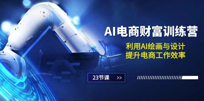（10924期）AI电商-财富训练营：利用AI绘画与设计，提升电商工作效率（23节课）-泡芙轻资产网创