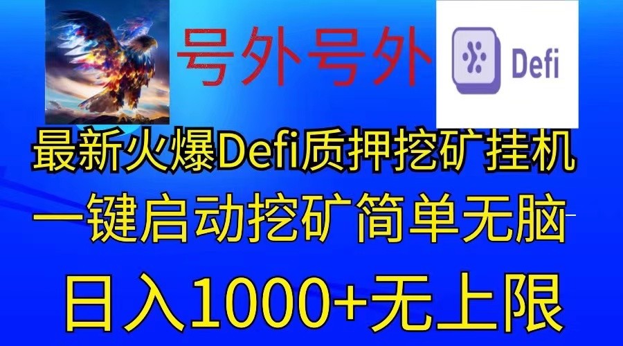 最新火爆挂机，电脑手机都可以操作，简单无脑日入1000+无上限-泡芙轻资产网创