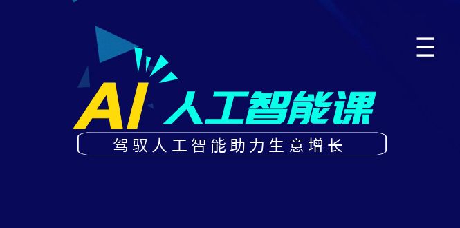更懂商业的AI人工智能课，驾驭人工智能助力生意增长（更新96节）-泡芙轻资产网创