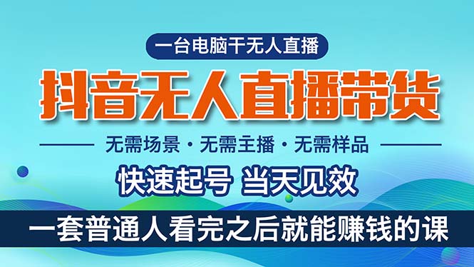 （10954期）抖音无人直播带货，小白就可以轻松上手，真正实现月入过万的项目-泡芙轻资产网创