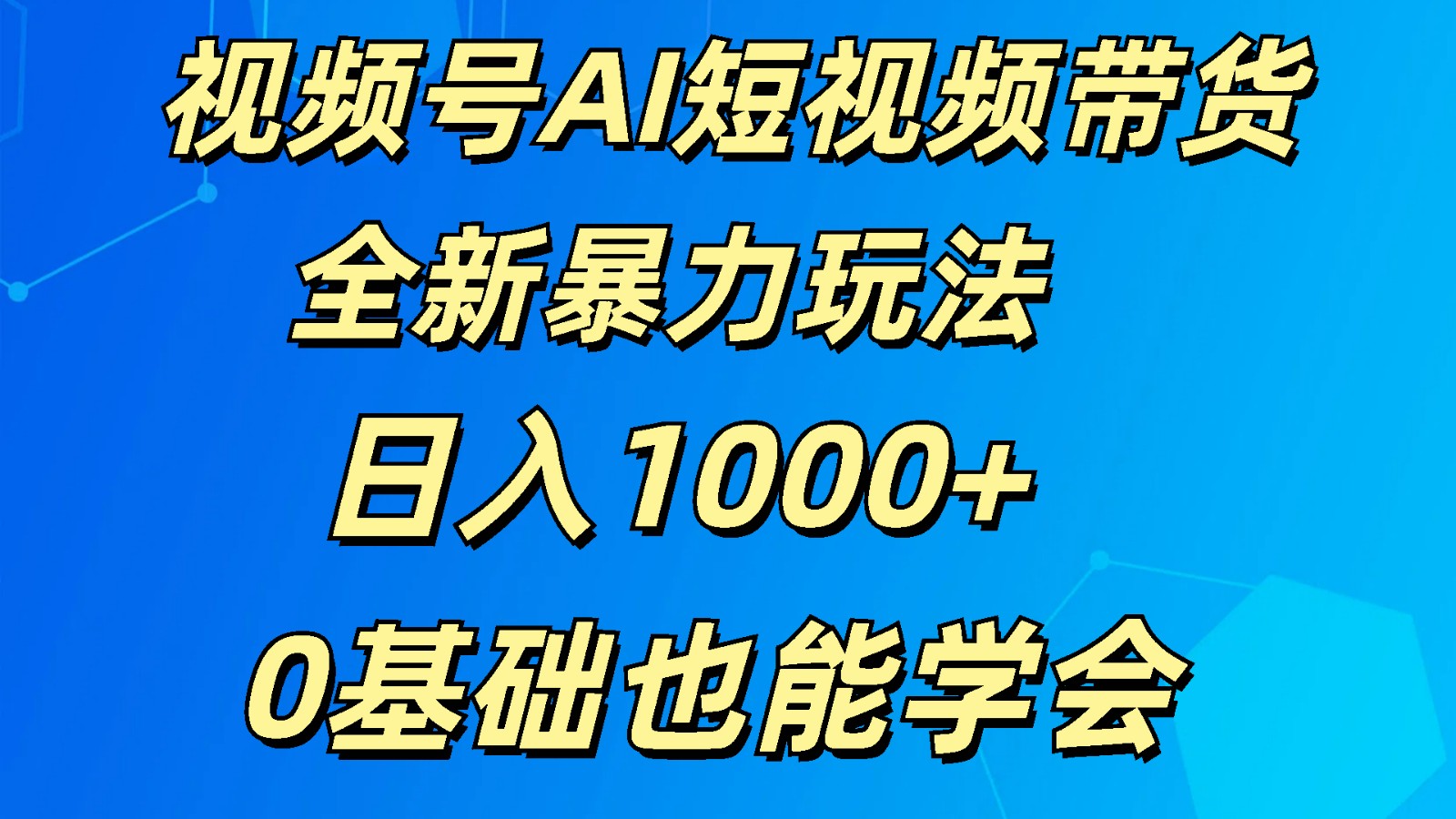 视频号AI短视频带货掘金计划全新暴力玩法    日入1000+  0基础也能学会-泡芙轻资产网创