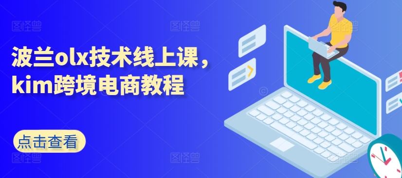 波兰olx技术线上课，kim跨境电商教程-泡芙轻资产网创