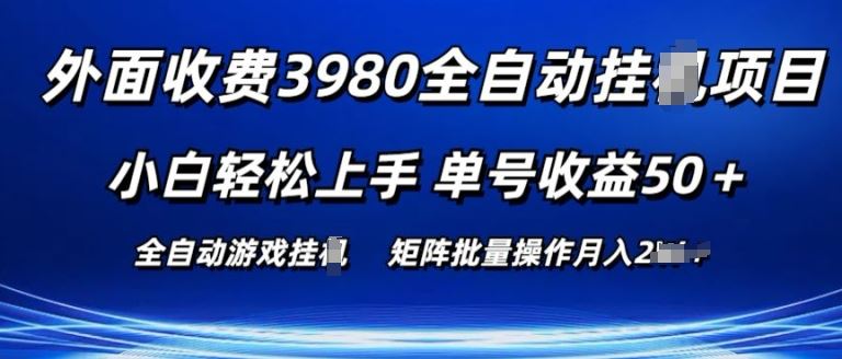 外面收费3980游戏自动搬砖项目 小白轻松上手 单号收益50+ 可批量操作【揭秘】-泡芙轻资产网创