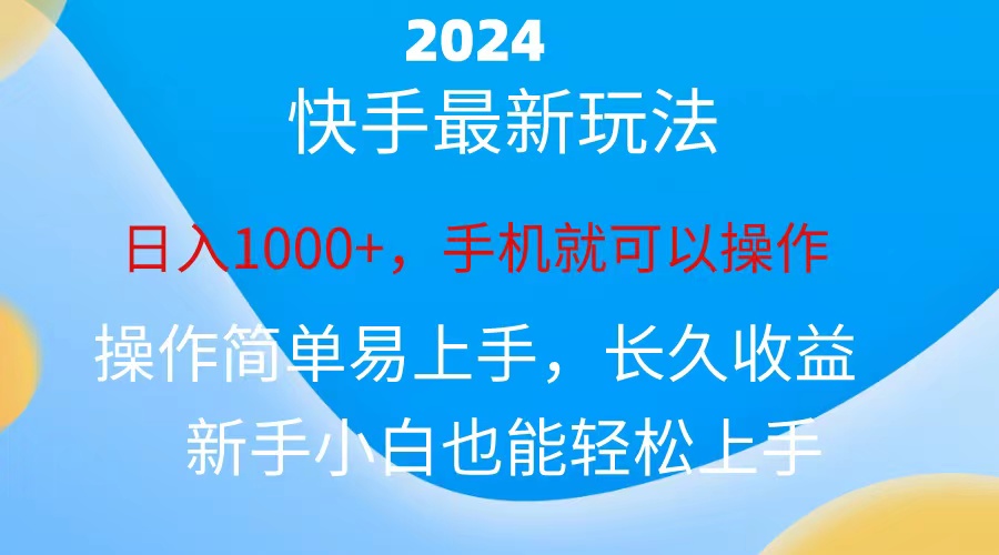 （10977期）2024快手磁力巨星做任务，小白无脑自撸日入1000+、-泡芙轻资产网创