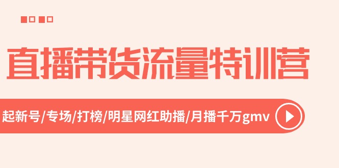 直播带货流量特训营，起新号-专场-打榜-明星网红助播 月播千万gmv（52节）-泡芙轻资产网创