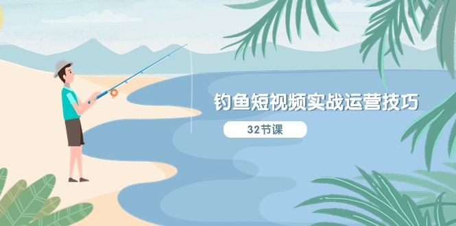 （10980期）钓鱼短视频实战运营技巧，系统性讲解定位ip策划  能听懂，能落地，能实操-泡芙轻资产网创