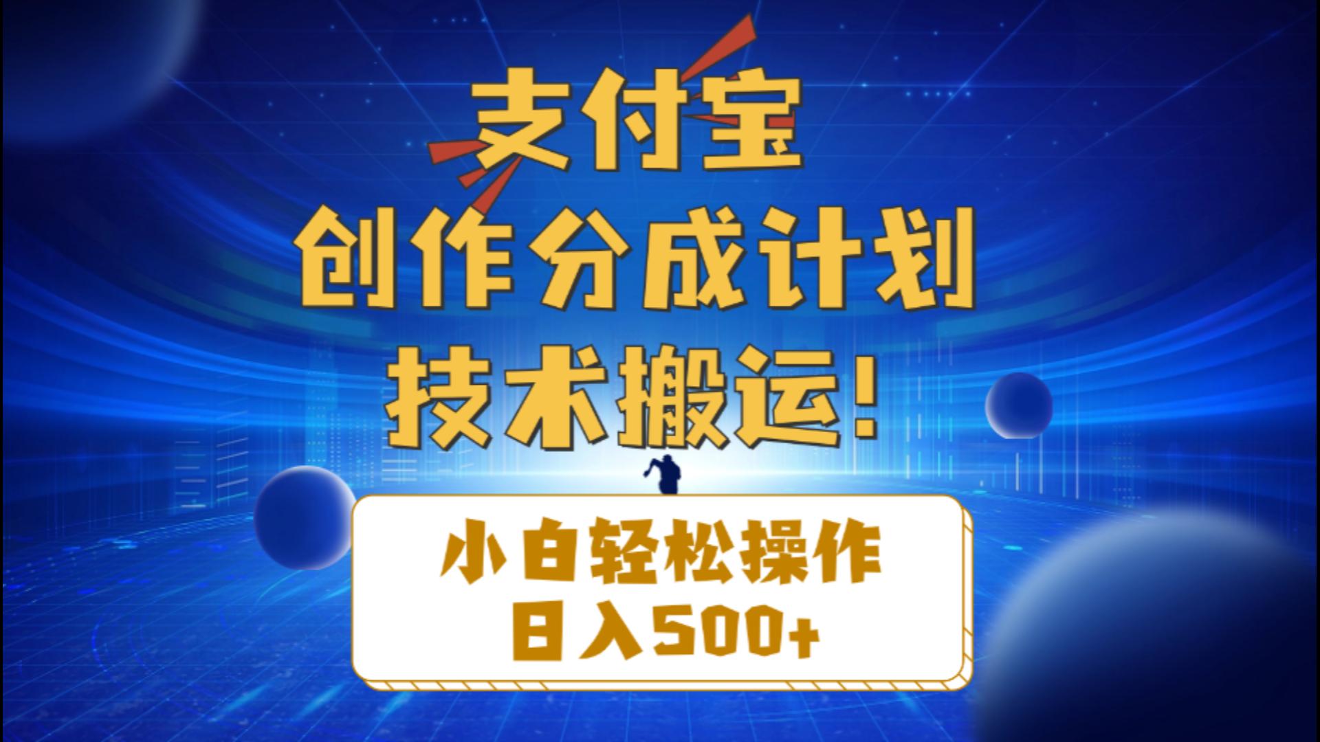 （10986期）支付宝创作分成（技术搬运）小白轻松操作日入500+-泡芙轻资产网创