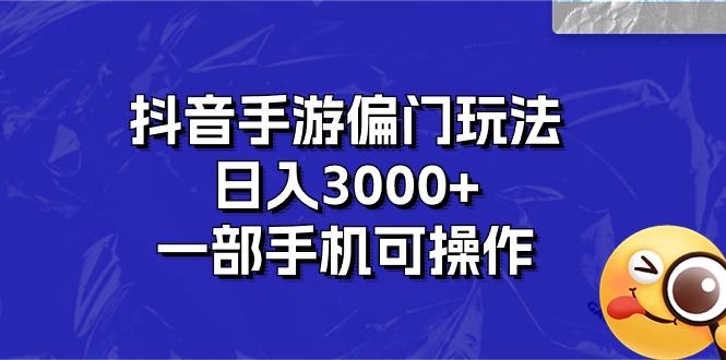 （10988期）抖音手游偏门玩法，日入3000+，一部手机可操作-泡芙轻资产网创