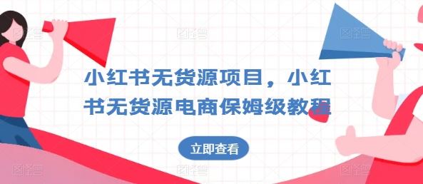 小红书无货源项目，小红书无货源电商保姆级教程【揭秘】-泡芙轻资产网创