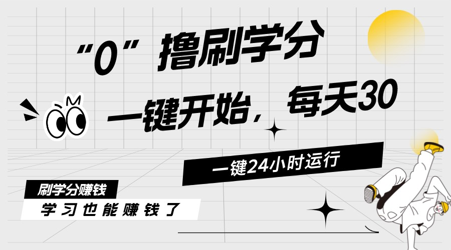 （11012期）最新刷学分0撸项目，一键运行，每天单机收益20-30，可无限放大，当日即…-泡芙轻资产网创
