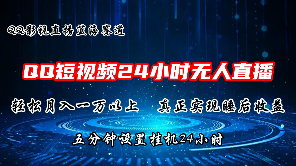 2024蓝海赛道，QQ短视频无人播剧，轻松月入上万，设置5分钟，挂机24小时-泡芙轻资产网创