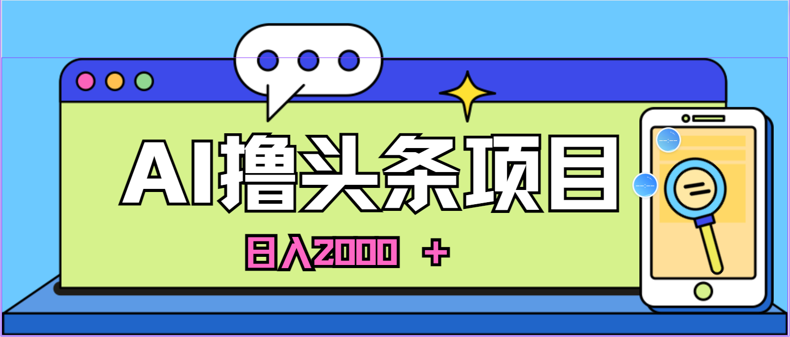 （11015期）AI今日头条，当日建号，次日盈利，适合新手，每日收入超2000元的好项目-泡芙轻资产网创