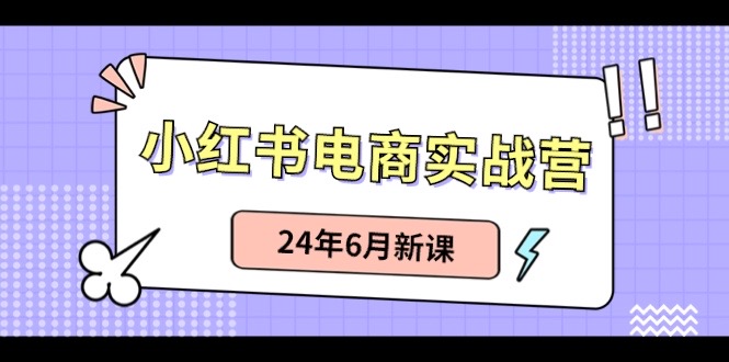 小红书无货源（最新玩法）日入1w+  从0-1账号如何搭建-泡芙轻资产网创