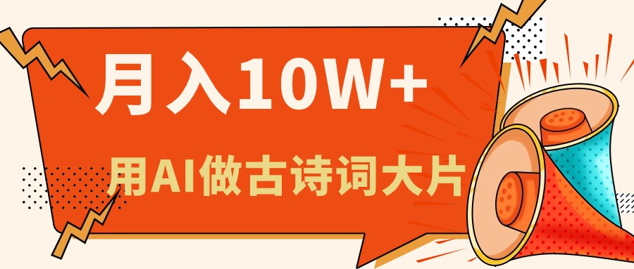（11028期）利用AI做古诗词绘本，新手小白也能很快上手，轻松月入六位数-泡芙轻资产网创