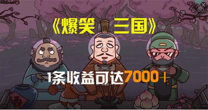 （11029期）爆笑三国，条条爆款，5分钟1条原创视频，一条收益7000＋，一键分发多平…-泡芙轻资产网创