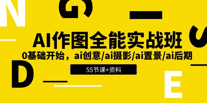 AI作图全能实战班：0基础开始，ai创意/ai摄影/ai置景/ai后期 (55节+资料)-泡芙轻资产网创