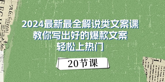 （11044期）2024最新最全解说类文案课：教你写出好的爆款文案，轻松上热门（20节）-泡芙轻资产网创