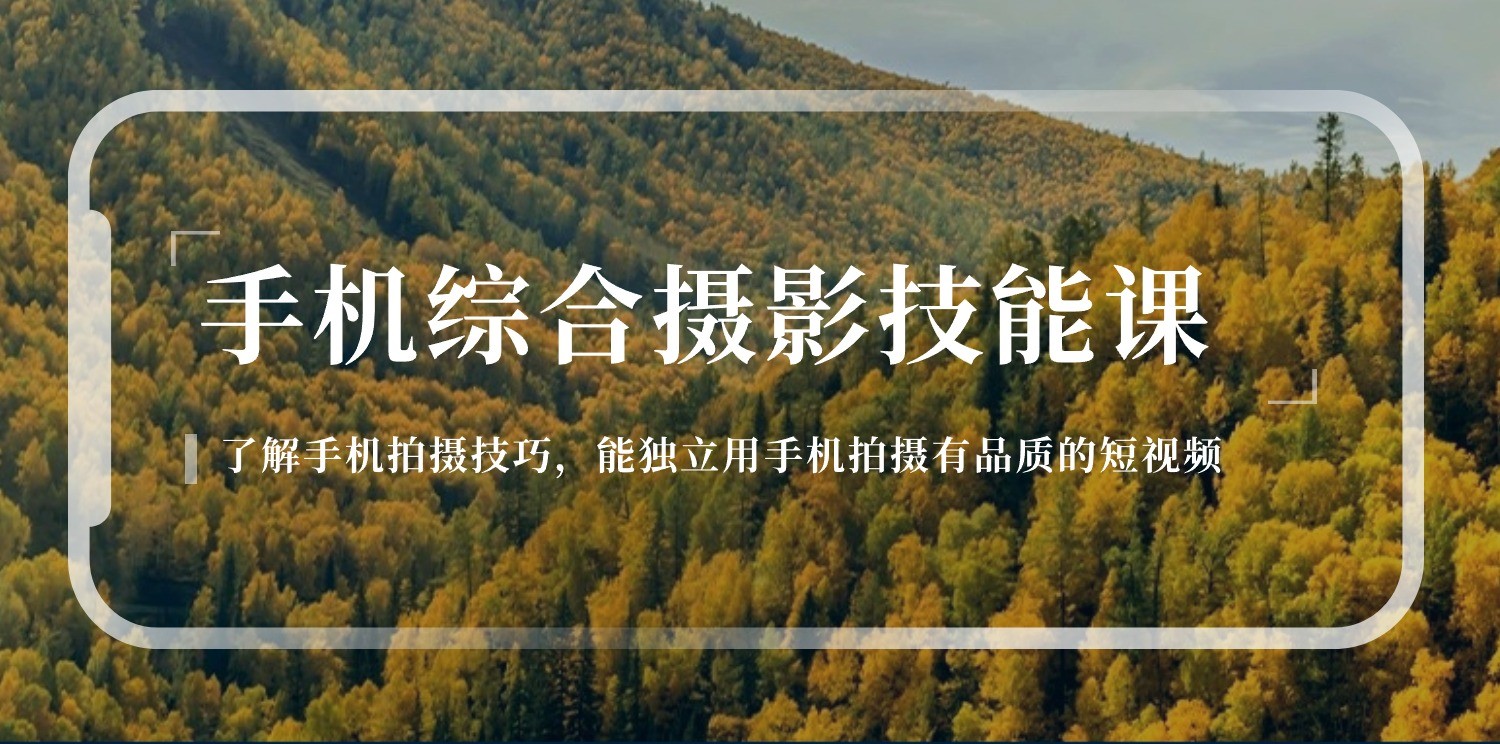 手机综合摄影技能课：学习手机拍摄技巧，用手机拍摄有品质短视频（129节）-泡芙轻资产网创