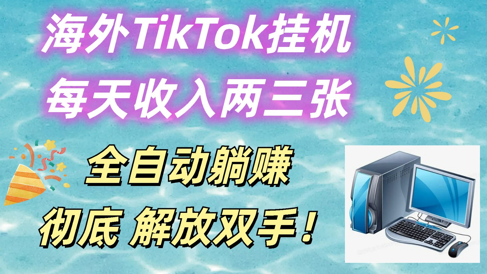 海外TikTok挂机，每天收入两三张，全自动躺赚，彻底 解放双手！-泡芙轻资产网创