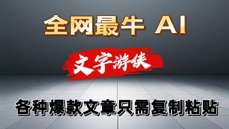 独家暴力AI工具文字游侠全赛道皆可使用，写文章无需思考，复制粘贴，条条爆款-泡芙轻资产网创