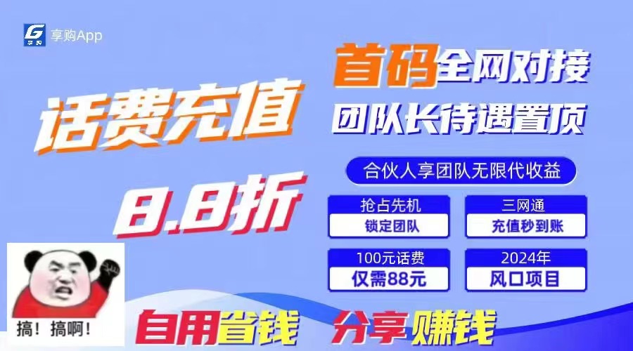 （11083期）88折冲话费，立马到账，刚需市场人人需要，自用省钱分享轻松日入千元，…-泡芙轻资产网创