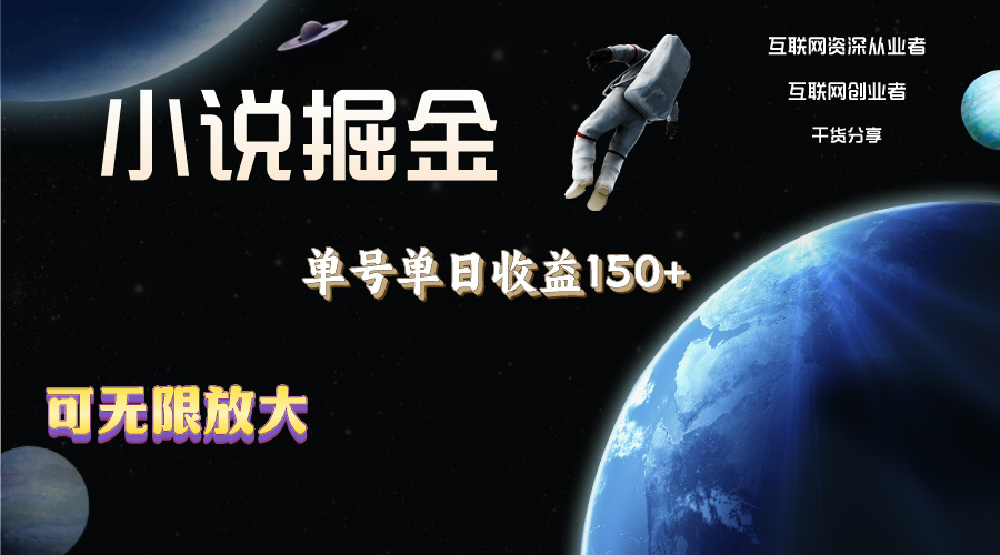 （11082期）小说掘金，单号单日收益150+，多号多得，可无限放大，简单无脑操作。-泡芙轻资产网创