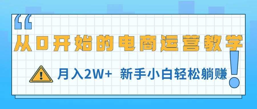 （11081期）从0开始的电商运营教学，月入2W+，新手小白轻松躺赚-泡芙轻资产网创
