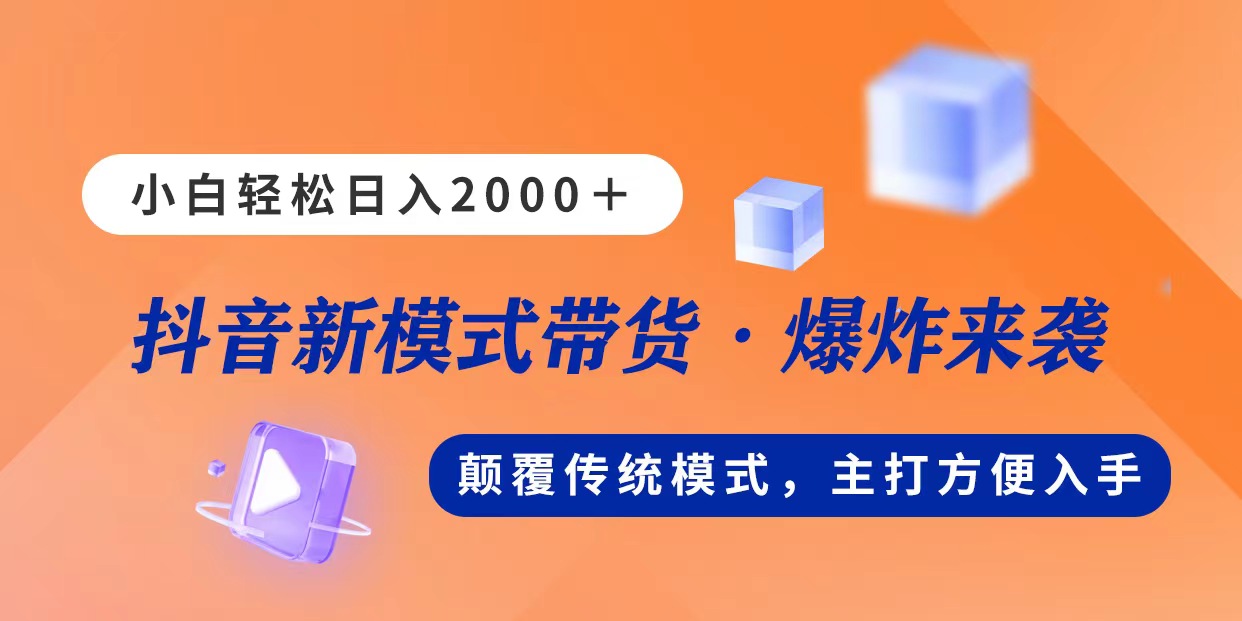 （11080期）新模式直播带货，日入2000，不出镜不露脸，小白轻松上手-泡芙轻资产网创