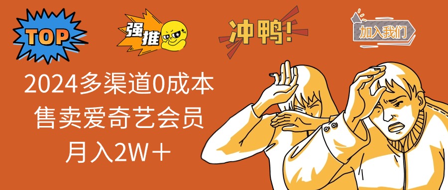 （11105期）2024多渠道0成本售卖爱奇艺会员月入2W＋-泡芙轻资产网创