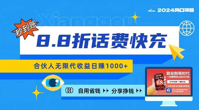 （11106期）2024最佳副业项目，话费8.8折充值，全网通秒到账，日入1000+，昨天刚上…-泡芙轻资产网创